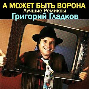 Падал прошлогодний снег (Ultra Remix)