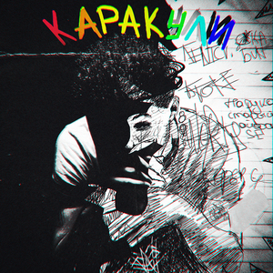 Пьяный (prod. by dendimono)