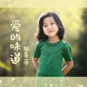爱的味道