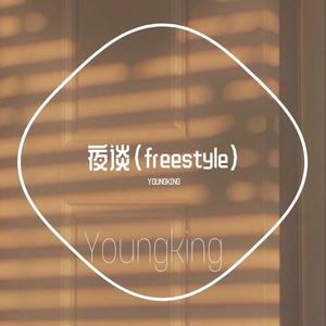 夜谈（freestyle）