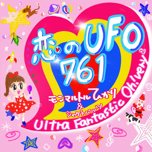 恋のUFO761 ~Ultra Fantastic Oh! very very~
