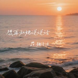 想再和她说说话