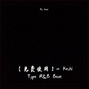 【免费使用】- Keshi Type R&B Beat