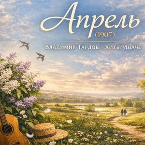 Апрель Владимира Тардова