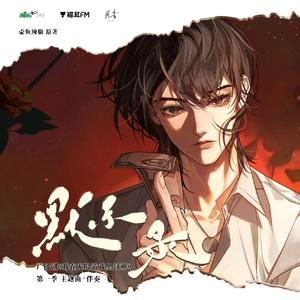 默示录（《我在无限游戏里封神》广播剧主题曲 cover：大C）