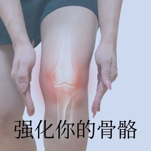 强化你的骨骼