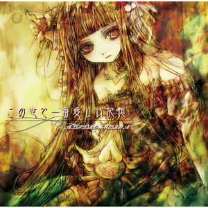 Memoria 君の赴くままに