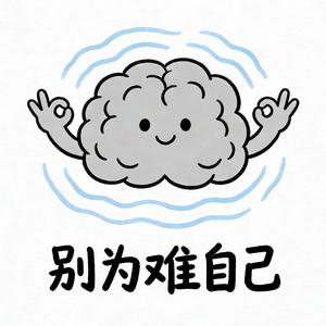 别为难自己