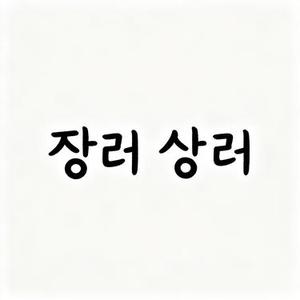 쏘리 쏘리
