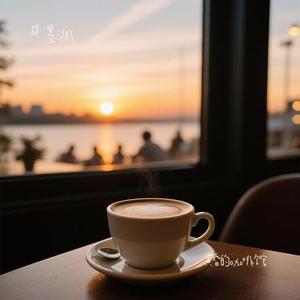 黄昏的咖啡馆