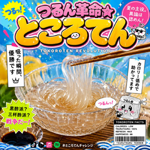つるん革命☆ところてん