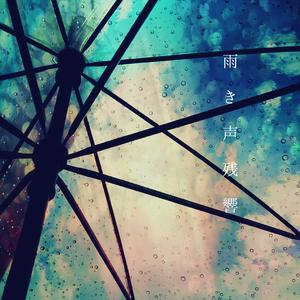 Orangestar-雨き声残響（ShakingHigh Remix）