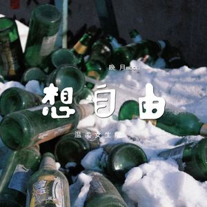 想自由 (温柔女生版)