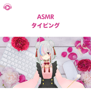 ASMR - タイピング -, Pt. 26 (feat. ASMR by ABC & ALL BGM CHANNEL)