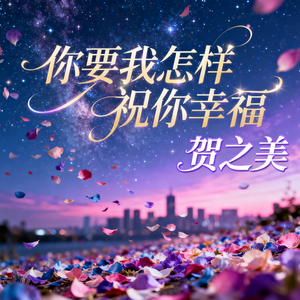 你要我怎样祝你幸福(伴奏)