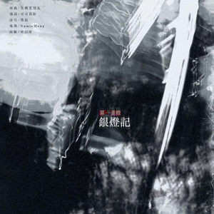 第一盞燈：銀燈記（summerblue伴奏ver）