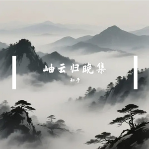 松风逐流云