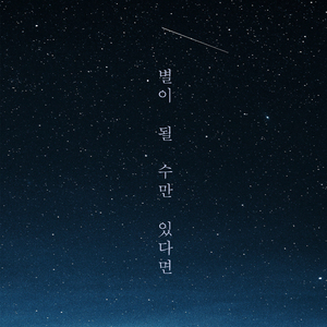 Be a star (Inst.) (Instrumental)