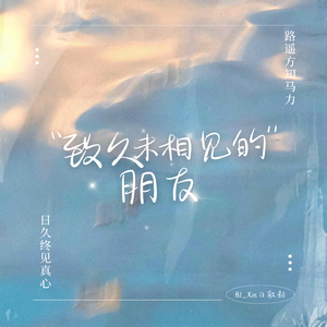 致久未相见的朋友