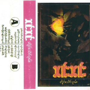 ၵူၼ်းၸႂ်ၼမ် Kon Jai Nam