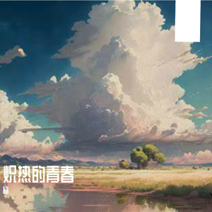 炽热的青春
