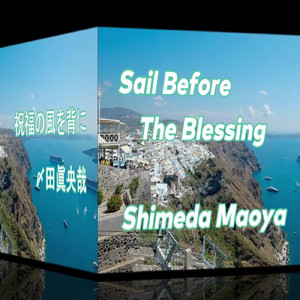 祝福の風を背に