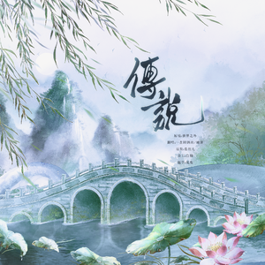 传说（cover：世界之外）