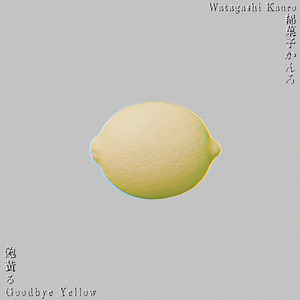 飽黄る