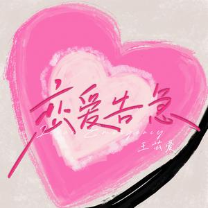 恋爱告急（Cover鞠婧祎）