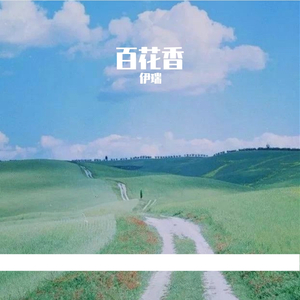 百花香