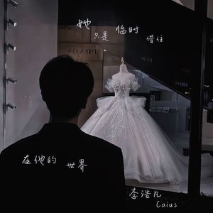 他只是临时借住在她的世界