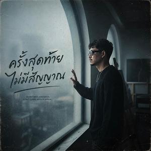 ครั้งสุดท้ายไม่มีสัญญาน