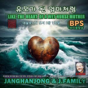 유모가 된 엄마처럼 V2 /데살로니가 전서 2장 7-8절 / 국내유일 바이블 팦송 / 1981-오늘