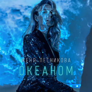 Океаном
