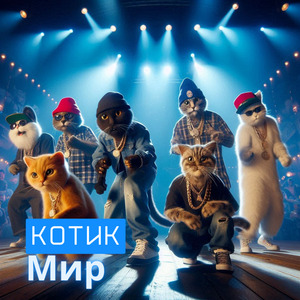 Мир