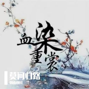 莫问归路