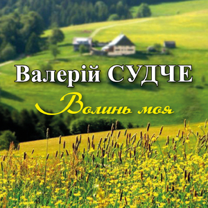 Волинь моя