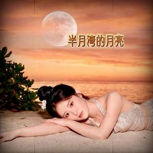 半月湾的月亮