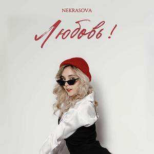 Любовь!