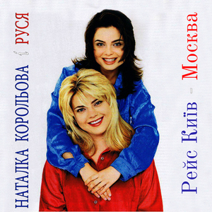 Рейс Киiв - Moсква