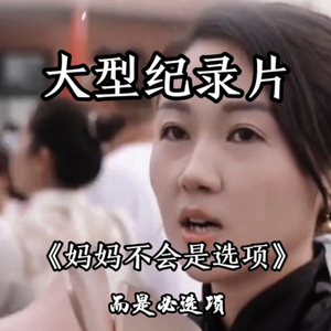 大型纪录片《妈妈不会是选项》