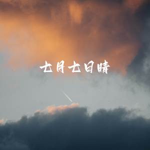 七月七日晴 (1.2x)