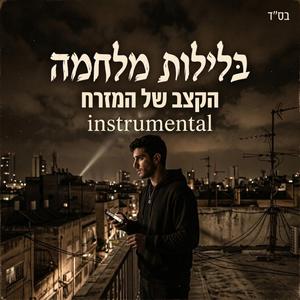 בלילות מלחמה (instrumental)