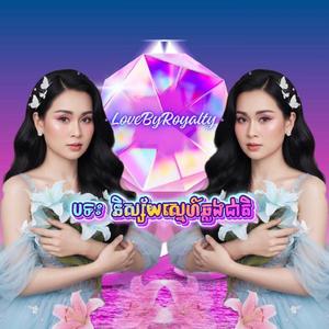 និស្ស័យស្នេហ៍ឆ្លងជាតិ - បងមានមន្តអ្វី