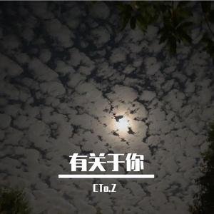 有关于你（Prod By Yzz）