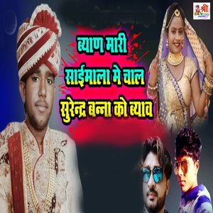 Byan Mari Saimala Me Chal Surendr Banna Ko Byav