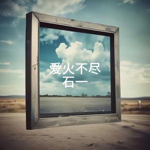 爱都是开始时美丽