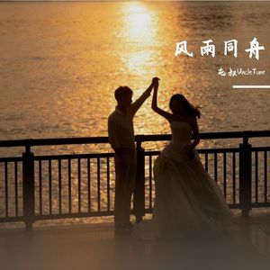 风雨同舟（yujing and zhouzhou）（钢琴曲）