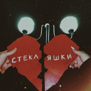 СТЕКЛЯШКИ