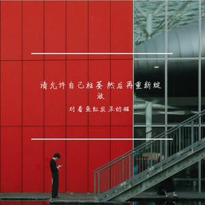 请允许自己枯萎 然后再重新绽放